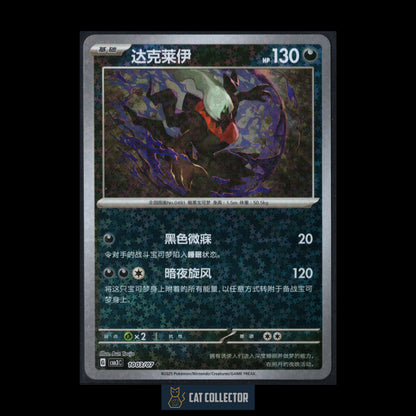 2025 Pokemon TCG Gem Pack Vol.3 DARKRAI #1003/07 Chinese Stars Holo