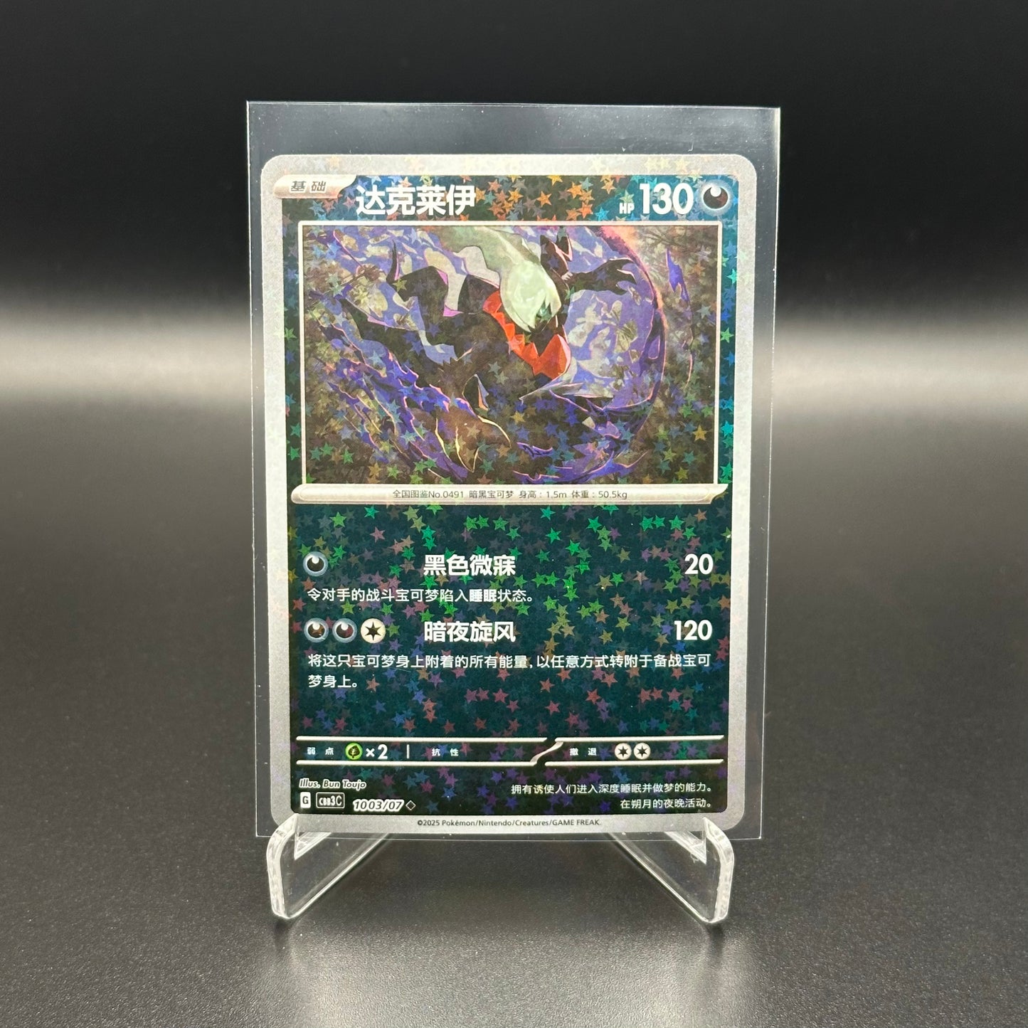 2025 Pokemon TCG Gem Pack Vol.3 DARKRAI #1003/07 Chinese Stars Holo