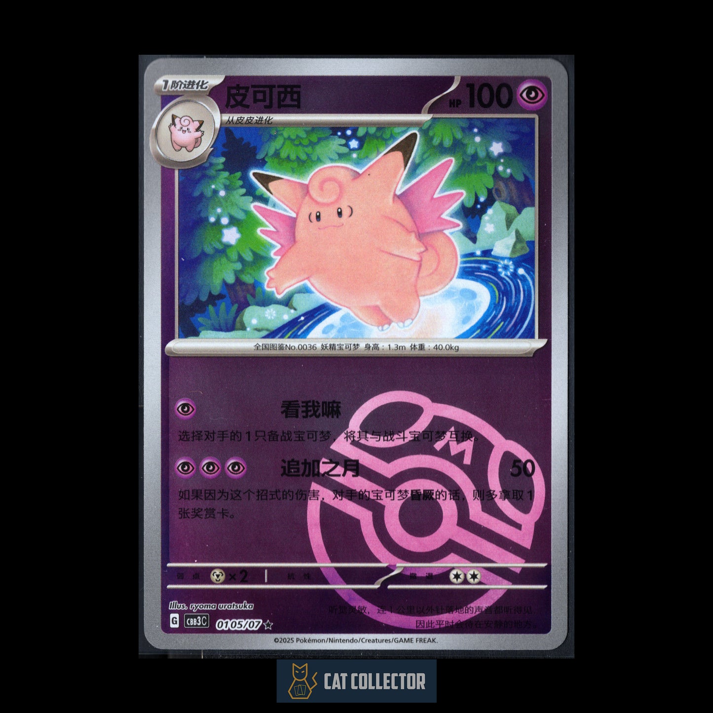 2025 Pokemon TCG Gem Pack Vol.3 CLEFABLE #0105/07 Chinese Master Ball Rare