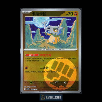 2025 Pokemon TCG Gem Pack Vol.3 CUBONE #0401/07 Chinese Normal
