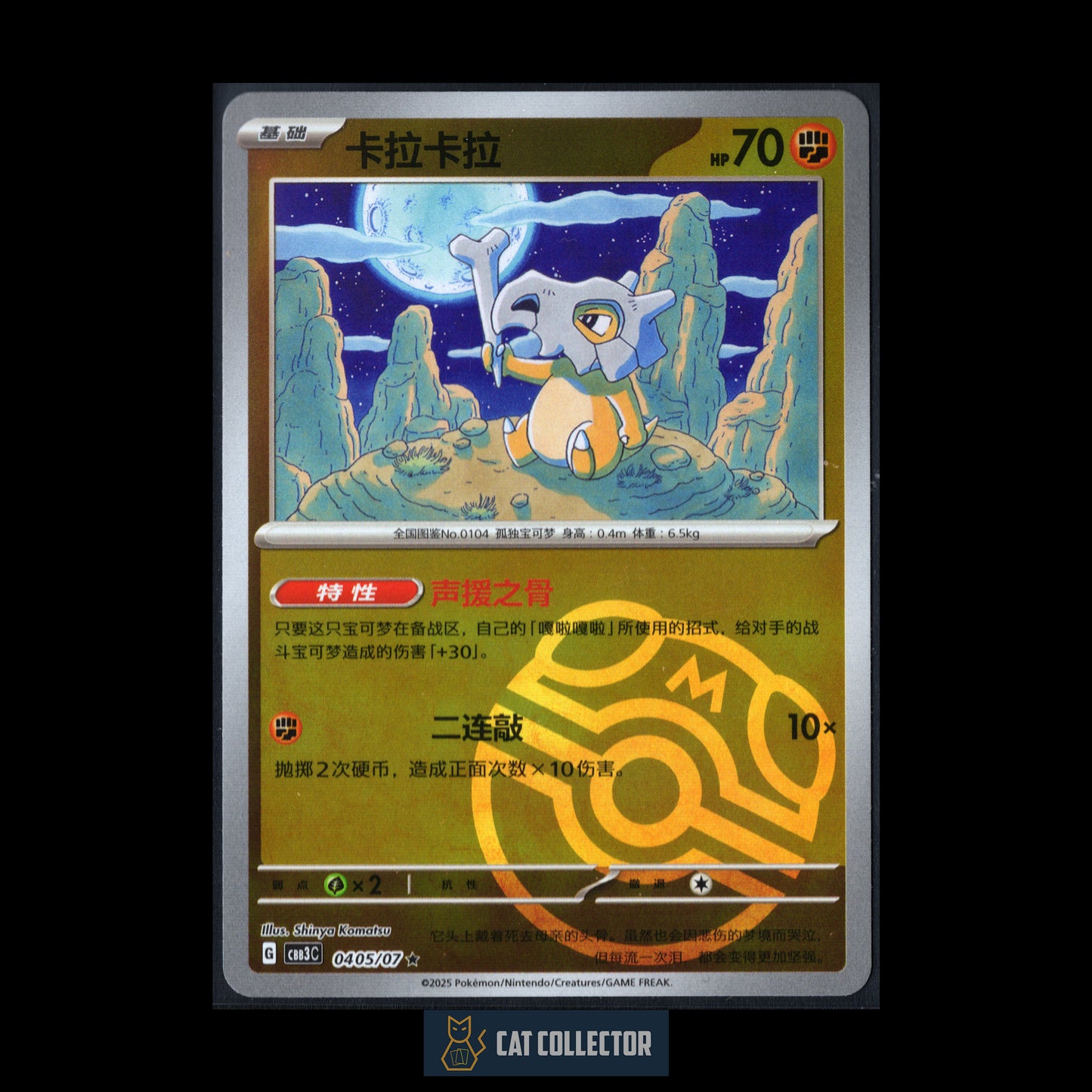 2025 Pokemon TCG Gem Pack Vol.3 CUBONE #0405/07 Chinese Master Ball Rare