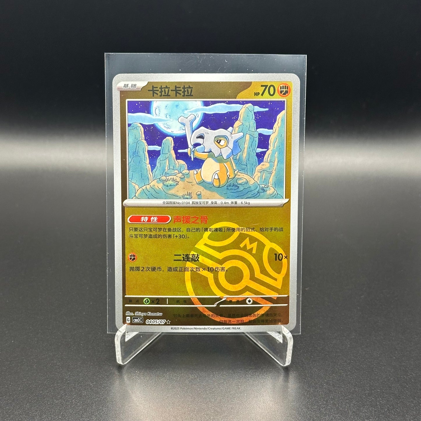 2025 Pokemon TCG Gem Pack Vol.3 CUBONE #0405/07 Chinese Master Ball Rare