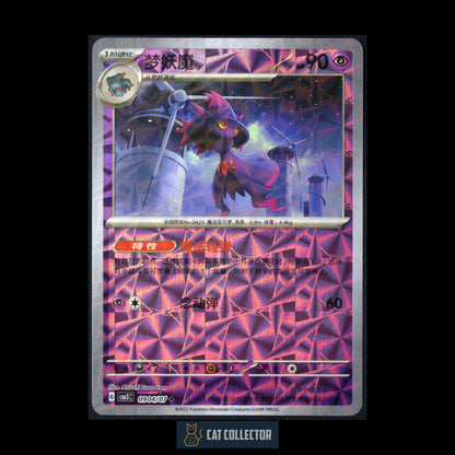 2025 Pokemon TCG Gem Pack Vol.3 MISMAGIUS #0904/07 Chinese Rotary Pattern Holo